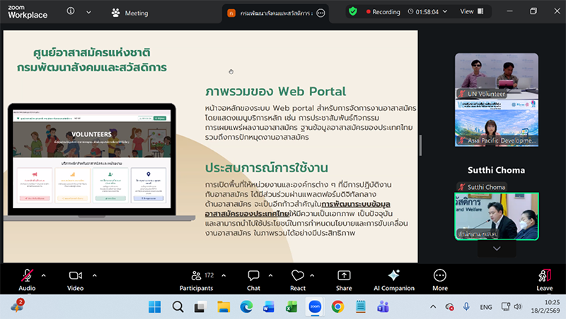ผู้แทนจากกรมพัฒนาสังคมและสวัสดิการได้นำเสนอแนวทางการใช้งาน Volunteer Web Portal เพื่อส่งเสริมงานอาสาสมัครและฐานข้อมูลอาสาสมัครในประเทศไทย