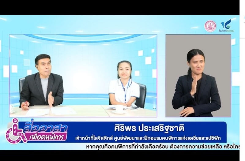 Ms. Siriporn Praserdchat was introduced by Mr. Prapan Hiranyaphruek, the MC at the live online broadcast studio, while a sign language interpreter worked in parallel. คุณประพันธ์ หิรัญพฤกษ์ พิธีกรประจำสตูดิโอที่กำลังถ่ายทอดสดออนไลน์ แนะนำนางสาวศิริพร ประเสริฐชาติ โดยมีล่ามภาษามือให้การแปลพร้อมกัน