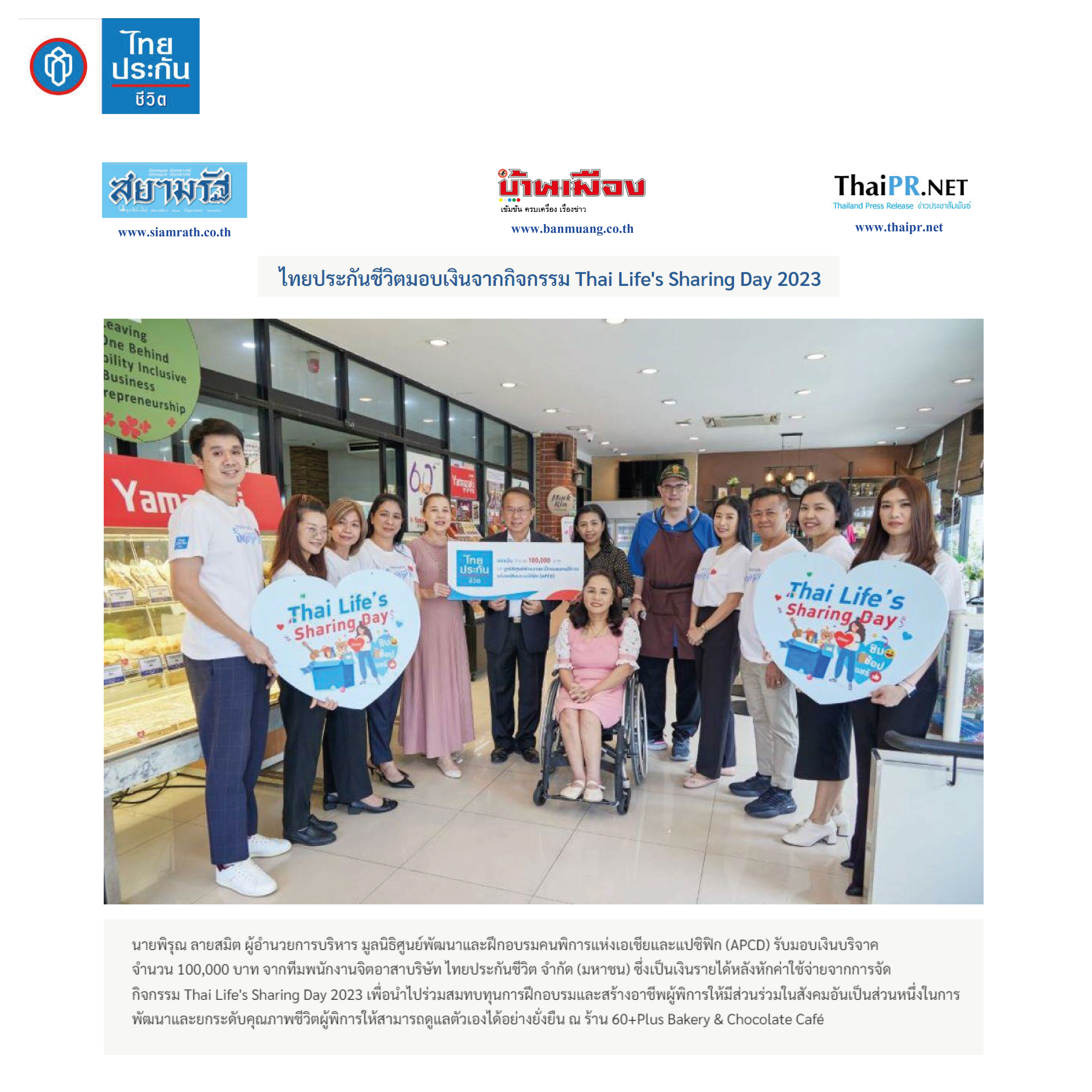 ไทยประกันชีวิตมอบเงินจากกิจกรรม Thai Life's Sharing Day 2023