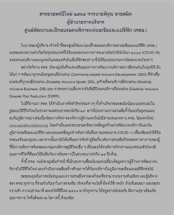 สารอวยพรปีใหม่ 2564 จากผู้อำนวยการศูนย์