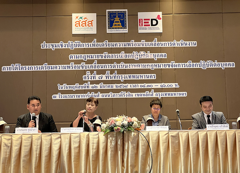 การเสวนา ทิศทางการขับเคลื่อนกฎหมายจัดการเลือกปฏิบัติต่อบุคคล มี นายสมเดช พุนนำเภา ผู้อำนวยการกองกฎหมาย นางสาวสุภัทรา นาคะผิว กรรมการสิทธิมนุษยชนแห่งชาติ นางสาวจารุณี ศิริพันธุ์ ผู้อำนวยการมูลนิธิเพื่อสิทธิความหลากหลายและมูฟดิ นายธีรยุทธ แก้วสิงห์ รองอธิบดีกรมคุ้มครองสิทธิและเสรีภาพ