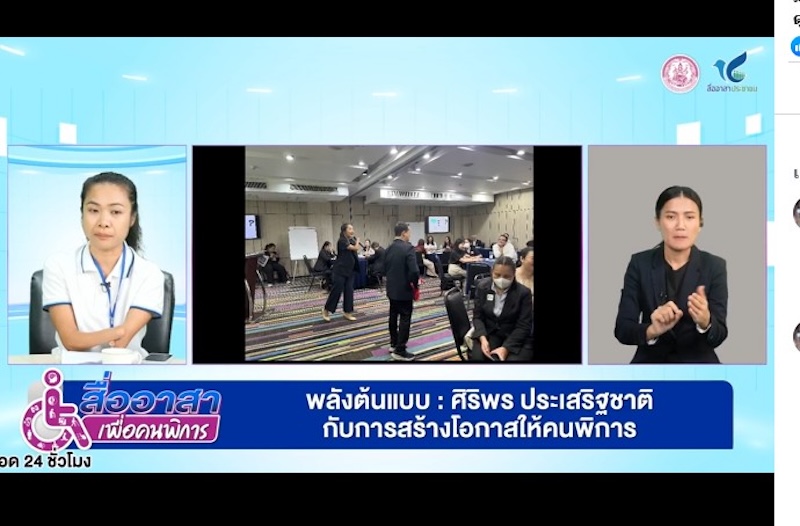 Ms. Siriporn emphasized how she empowers persons with and without disabilities through Disability Equality Training as part of her role as a resource person. She also shared her experiences participating in international conferences. นางสาวศิริพรได้เน้นย้ำถึงบทบาทของตนในการเสริมพลังให้แก่คนพิการและที่ไม่พิการ ผ่านการฝึกอบรมความเสมอภาคของคนพิการ (Disability Equality Training) ในฐานะวิทยากร นอกจากนี้ เธอยังได้แบ่งปันประสบการณ์จากการเข้าร่วมการประชุมในระดับนานาชาติอีกด้วย