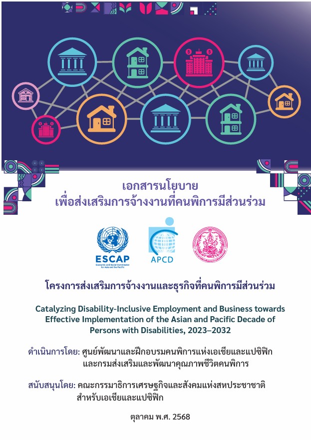 เอกสารนโยบายเพื่อส่งเสริมการจ้างงานที่คนพิการมีส่วนร่วม โครงการส่งเสริมการจ้างงานและธุรกิจที่คนพิการมีส่วนร่วม2568