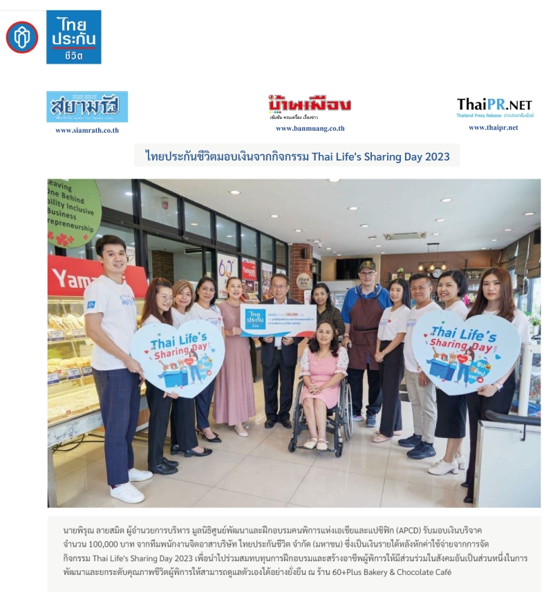 ไทยประกันชีวิตมอบเงินจากกิจกรรม THAI'S LIFE SHARING DAY 2023