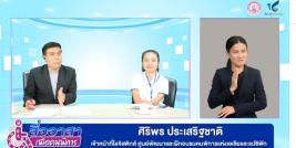 Ms. Siriporn Praserdchat was introduced by Mr. Prapan Hiranyaphruek, the MC at the live online broadcast studio, while a sign language interpreter worked in parallel. คุณประพันธ์ หิรัญพฤกษ์ พิธีกรประจำสตูดิโอที่กำลังถ่ายทอดสดออนไลน์ แนะนำนางสาวศิริพร ประเสริฐชาติ โดยมีล่ามภาษามือให้การแปลพร้อมกัน