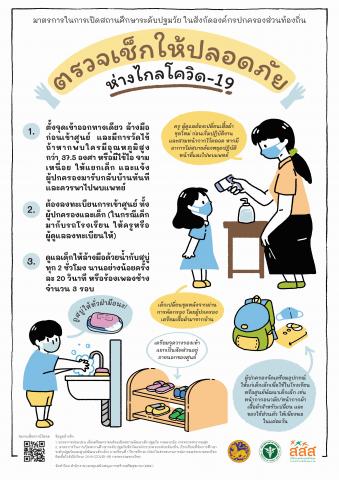 ตรวจเช็กให้ปลอดภัย_ห่างไกลโควิด