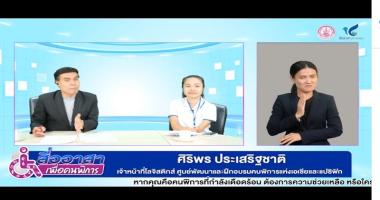 Ms. Siriporn Praserdchat was introduced by Mr. Prapan Hiranyaphruek, the MC at the live online broadcast studio, while a sign language interpreter worked in parallel. คุณประพันธ์ หิรัญพฤกษ์ พิธีกรประจำสตูดิโอที่กำลังถ่ายทอดสดออนไลน์ แนะนำนางสาวศิริพร ประเสริฐชาติ โดยมีล่ามภาษามือให้การแปลพร้อมกัน